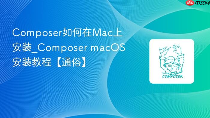 composer如何在mac上安装_composer macos安装教程【通俗】