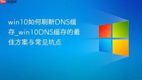 win10如何刷新dns缓存_win10dns缓存的最佳方案与常见坑点