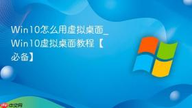 win10怎么用虚拟桌面_win10虚拟桌面教程【必备】