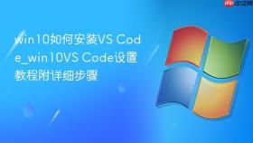 win10如何安装vs code_win10vs code设置教程附详细步骤