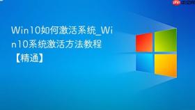 win10如何激活系统_win10系统激活方法教程【精通】