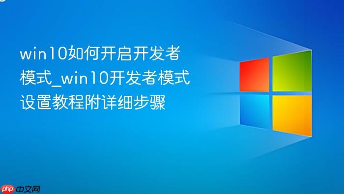 win10如何开启开发者模式_win10开发者模式设置教程附详细步骤