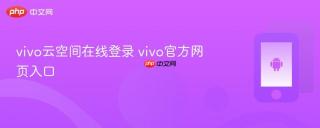 vivo云空间在线登录 vivo官方网页入口
