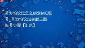 苦力怕论坛怎么绑定mc账号_苦力怕论坛关联正版账号步骤【汇总】