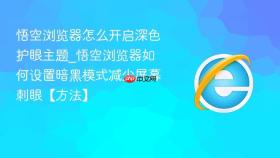 悟空浏览器怎么开启深色护眼主题_悟空浏览器如何设置暗黑模式减少屏幕刺眼【方法】