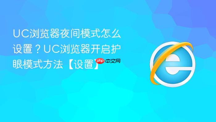 uc浏览器夜间模式怎么设置?uc浏览器开启护眼模式方法【设置】