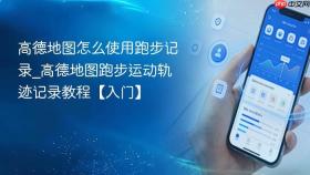 高德地图怎么使用跑步记录_高德地图跑步运动轨迹记录教程【入门】