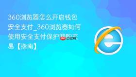 360浏览器怎么开启钱包安全支付_360浏览器如何使用安全支付保护网购交易【指南】