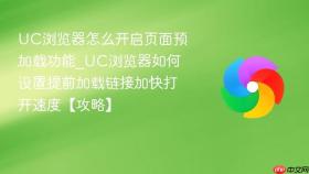 uc浏览器怎么开启页面预加载功能_uc浏览器如何设置提前加载链接加快打开速度【攻略】