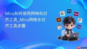miro如何使用网格和对齐工具_miro网格与对齐工具步骤