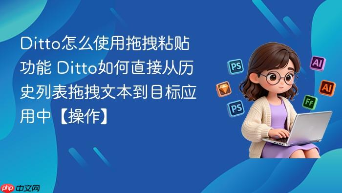 ditto怎么使用拖拽粘贴功能 ditto如何直接从历史列表拖拽文本到目标应用中【操作】