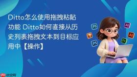 ditto怎么使用拖拽粘贴功能 ditto如何直接从历史列表拖拽文本到目标应用中【操作】