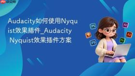 audacity如何使用nyquist效果插件_audacity nyquist效果插件方案