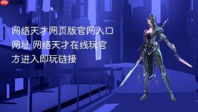 网络天才网页版官网入口网址 网络天才在线玩官方进入即玩链接