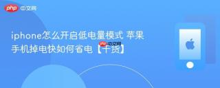 iphone怎么开启低电量模式 苹果手机掉电快如何省电【干货】