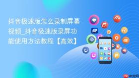抖音极速版怎么录制屏幕视频_抖音极速版录屏功能使用方法教程【高效】