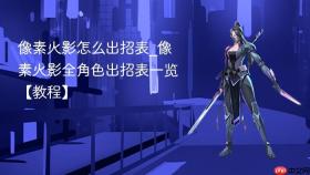 像素火影怎么出招表_像素火影全角色出招表一览【教程】