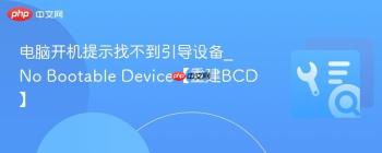电脑开机提示找不到引导设备_No Bootable Device【重建BCD】