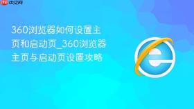 360浏览器如何设置主页和启动页_360浏览器主页与启动页设置攻略