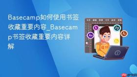 basecamp如何使用书签收藏重要内容_basecamp书签收藏重要内容详解