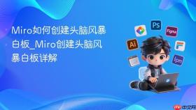 miro如何创建头脑风暴白板_miro创建头脑风暴白板详解