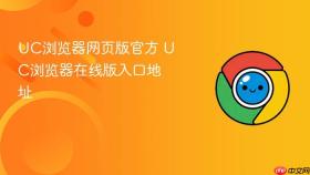 UC浏览器网页版官方 UC浏览器在线版入口地址