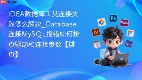 idea数据库工具连接失败怎么解决_database连接mysql报错如何排查驱动和连接参数【排查】