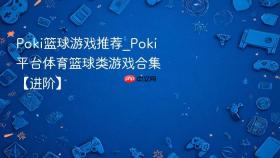 poki篮球游戏推荐_poki平台体育篮球类游戏合集【进阶】