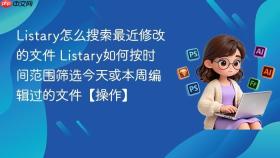 listary怎么搜索最近修改的文件 listary如何按时间范围筛选今天或本周编辑过的文件【操作】