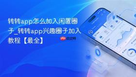 转转app怎么加入闲置圈子_转转app兴趣圈子加入教程【最全】