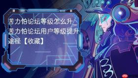 苦力怕论坛等级怎么升_苦力怕论坛用户等级提升途径【收藏】