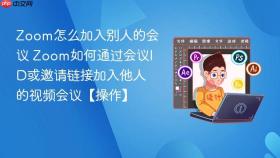 zoom怎么加入别人的会议 zoom如何通过会议id或邀请链接加入他人的视频会议【操作】