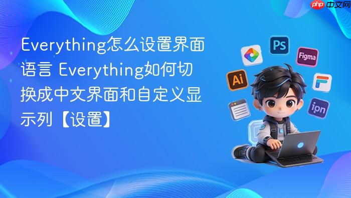 everything怎么设置界面语言 everything如何切换成中文界面和自定义显示列【设置】