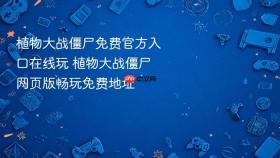植物大战僵尸免费官方入口在线玩 植物大战僵尸网页版畅玩免费地址
