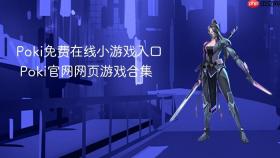 poki免费在线小游戏入口 poki官网网页游戏合集