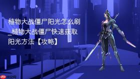 植物大战僵尸阳光怎么刷_植物大战僵尸快速获取阳光方法【攻略】
