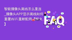 智能摄像头离线怎么重连_摄像头app显示离线如何重置wifi重新配网【解决】