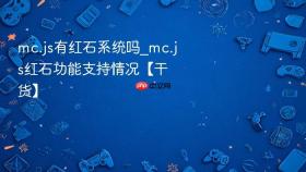 mc.js有红石系统吗_mc.js红石功能支持情况【干货】