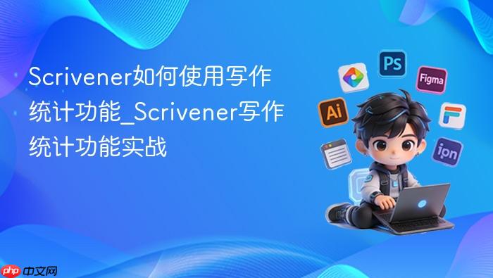 scrivener如何使用写作统计功能_scrivener写作统计功能实战