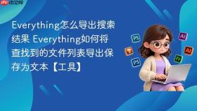 everything怎么导出搜索结果 everything如何将查找到的文件列表导出保存为文本【工具】