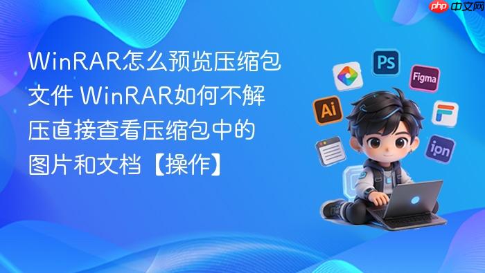 winrar怎么预览压缩包文件 winrar如何不解压直接查看压缩包中的图片和文档【操作】