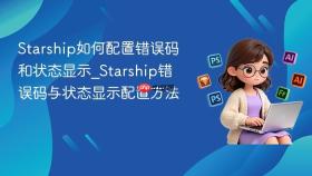 starship如何配置错误码和状态显示_starship错误码与状态显示配置方法