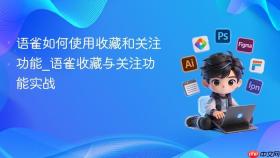语雀如何使用收藏和关注功能_语雀收藏与关注功能实战