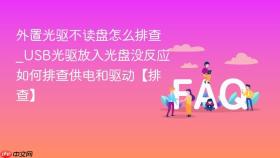 外置光驱不读盘怎么排查_usb光驱放入光盘没反应如何排查供电和驱动【排查】
