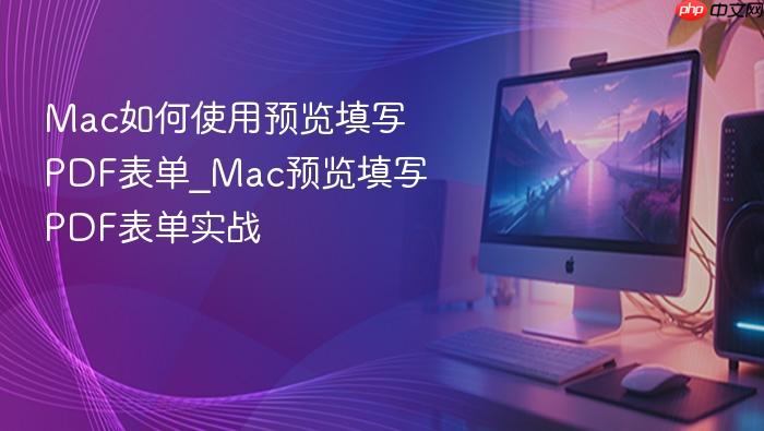 mac如何使用预览填写pdf表单_mac预览填写pdf表单实战