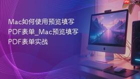 mac如何使用预览填写pdf表单_mac预览填写pdf表单实战
