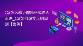 c#怎么验证邮箱格式是否正确_c#如何编写正则规则【案例】