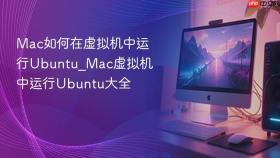 mac如何在虚拟机中运行ubuntu_mac虚拟机中运行ubuntu大全