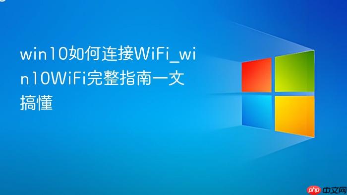 win10如何连接wifi_win10wifi完整指南一文搞懂