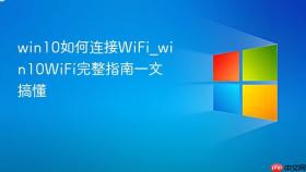 win10如何连接wifi_win10wifi完整指南一文搞懂